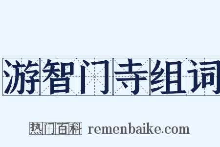 游智门寺组词是什么意思的图片